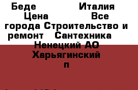 Беде Simas FZ04 Италия › Цена ­ 10 000 - Все города Строительство и ремонт » Сантехника   . Ненецкий АО,Харьягинский п.